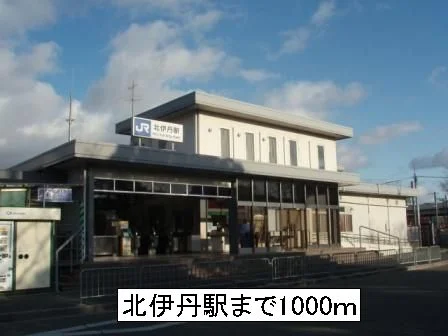 北伊丹駅まで1000m