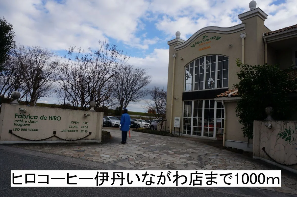 ヒロコーヒー伊丹いながわ店まで1000m