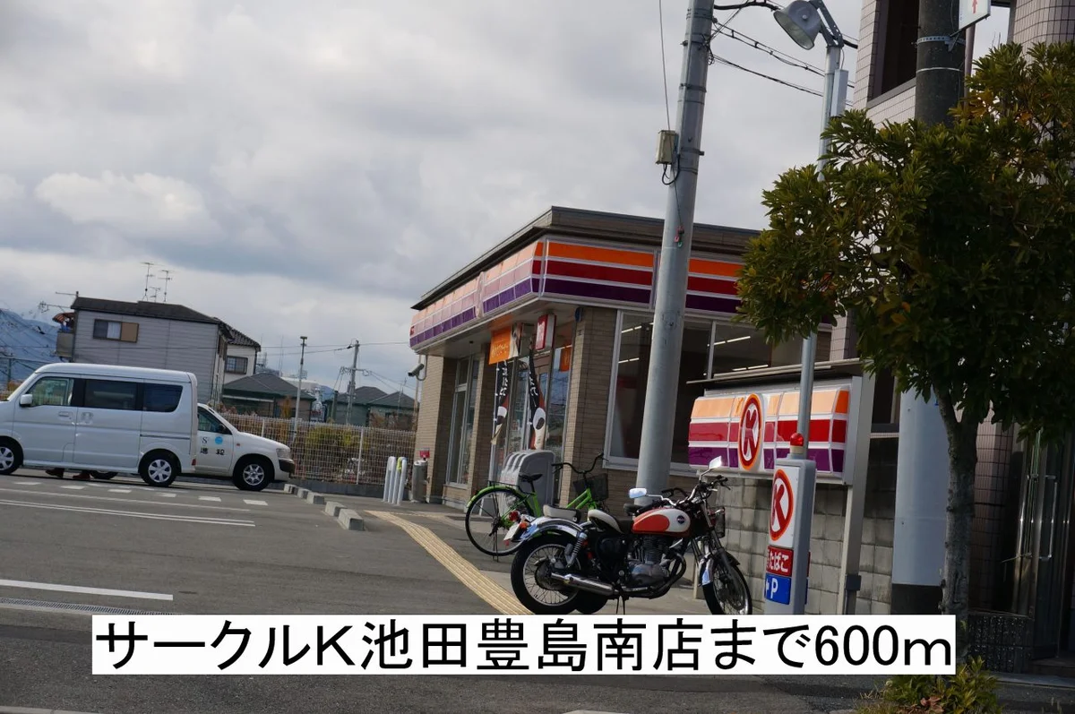 サークルＫ池田豊島南店まで600m