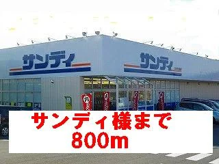 スーパーサンディ様まで800m