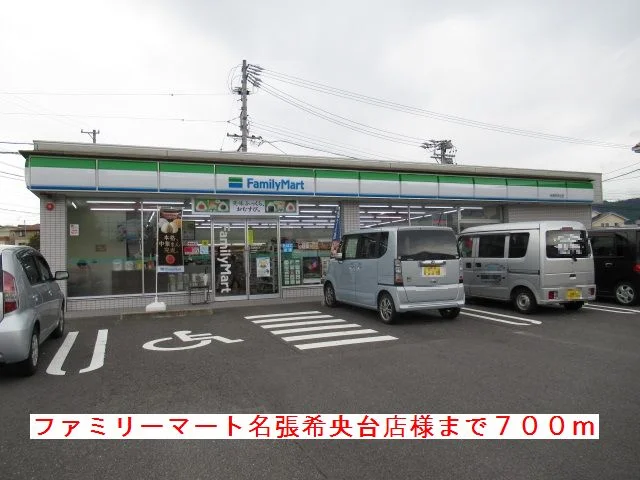 ファミリーマート名張希央台様まで700m