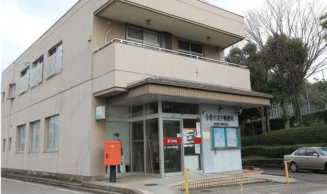 小倉小文字郵便局まで130m