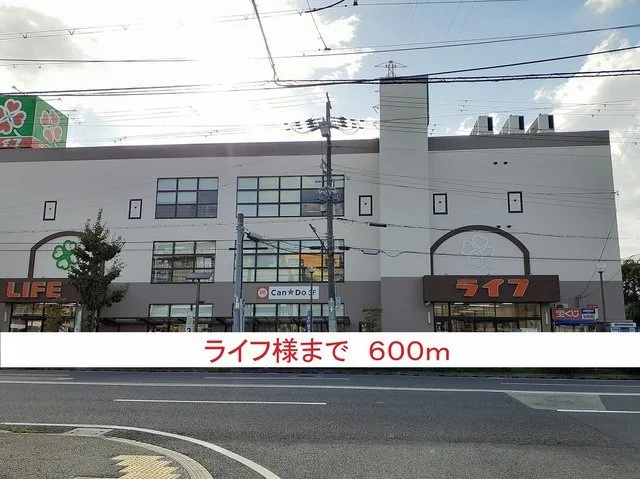 ライフ様まで600m