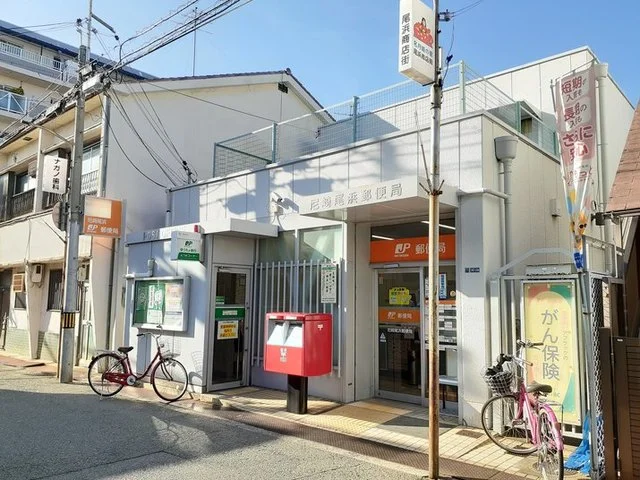尼崎尾浜郵便局まで150m