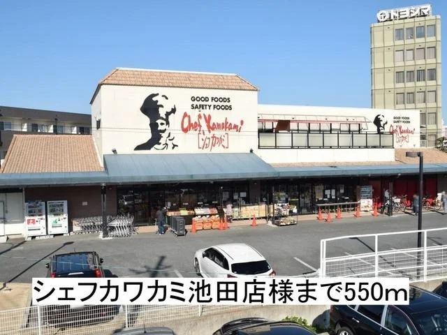 シェフカワカミ池田店様まで550m