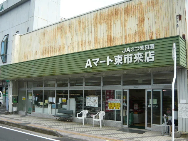 Aマート東市来店まで200m
