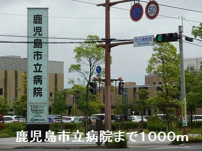 鹿児島市立病院まで1000m