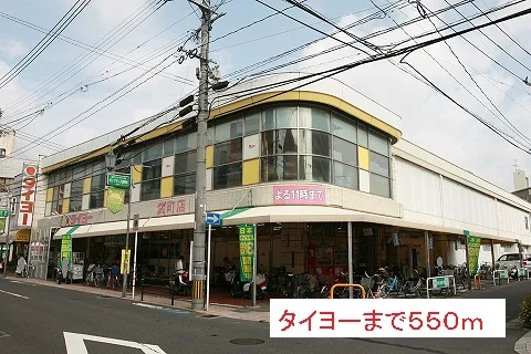 タイヨーまで550m