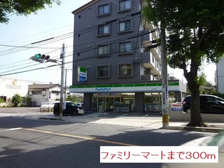 ファミリーマートまで300m