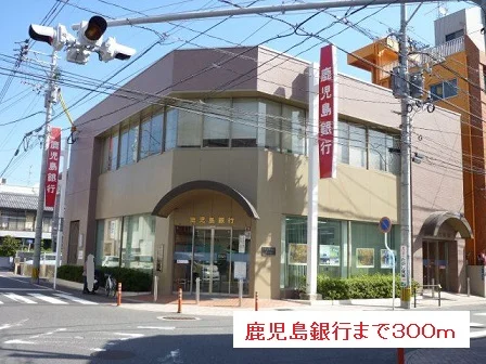 鹿児島銀行まで300m