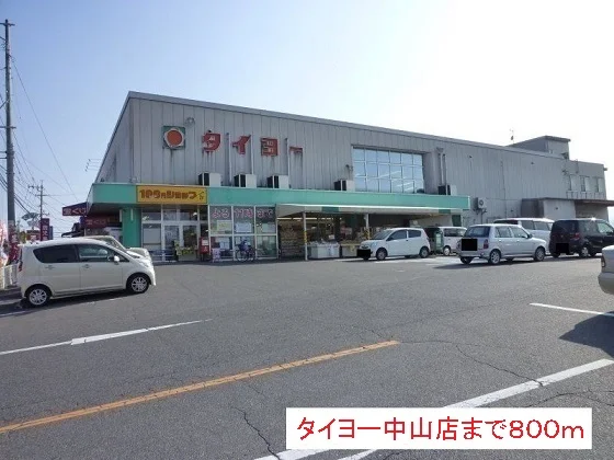 タイヨー中山店まで800m