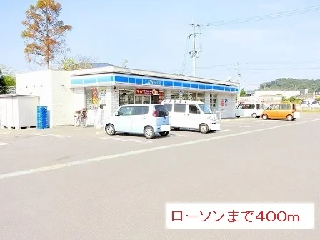 ローソンまで400m