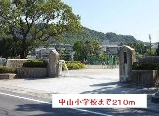 中山小学校まで210m