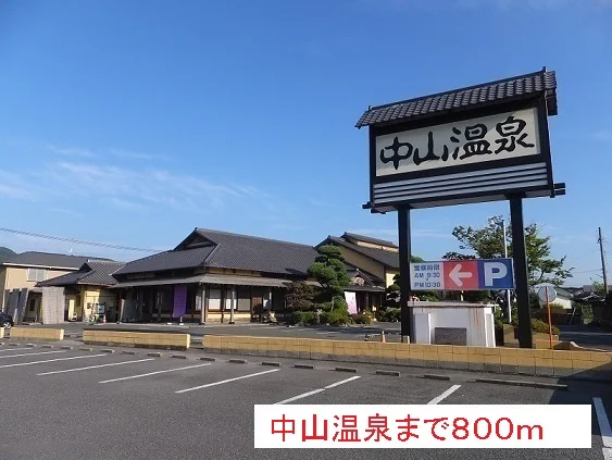 中山温泉まで800m