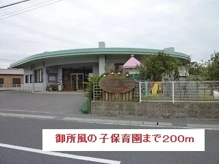 御所風の子保育園まで200m