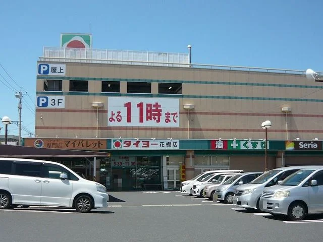 タイヨー花棚店まで650m