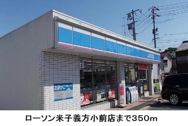 ローソン米子義方小前店まで350m