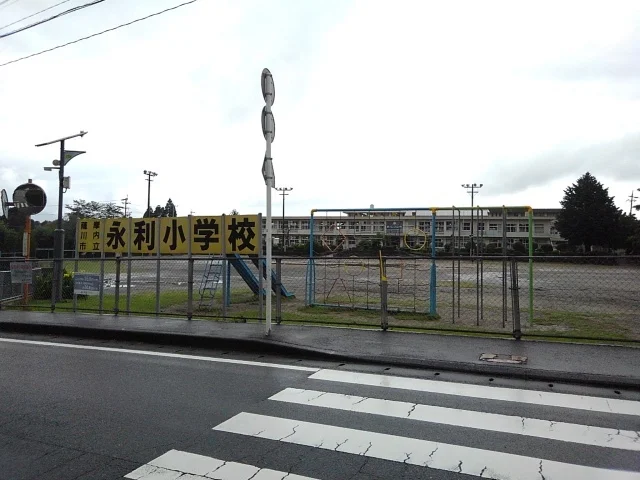 永利小学校まで1400m