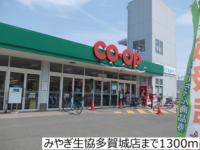 みやぎ生協多賀城店まで1300m