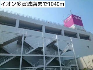 イオン多賀城店まで1040m