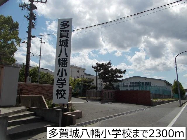 多賀城八幡小学校まで2300m