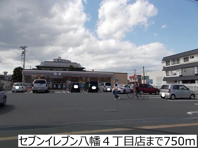 セブンイレブン八幡４丁目店まで750m