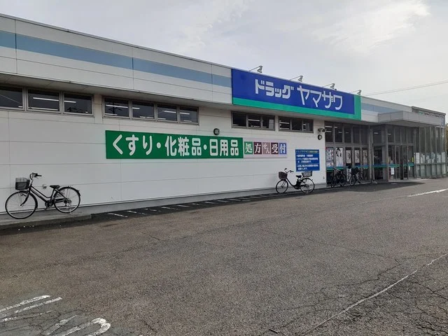 ドラッグヤマザワ高砂薬局まで582m