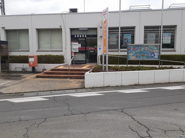 岩間郵便局まで944m