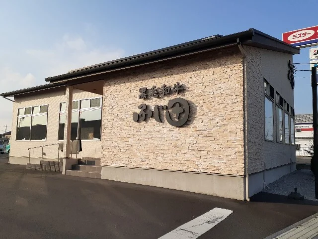 焼肉ふじ田結城店まで450m