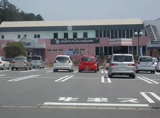 スポーツプラザ山新まで550m