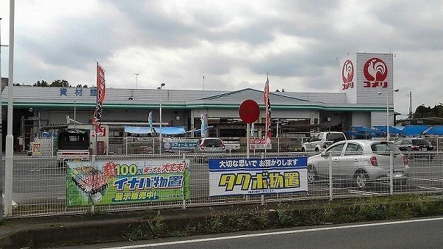 コメリ　常北店まで550m