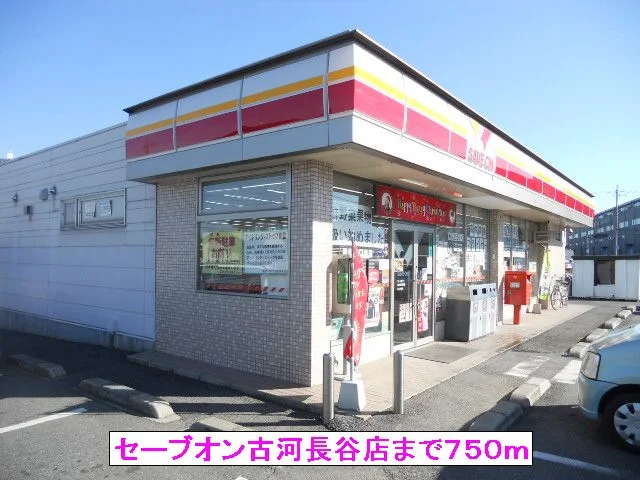 セーブオン古河長谷店まで750m