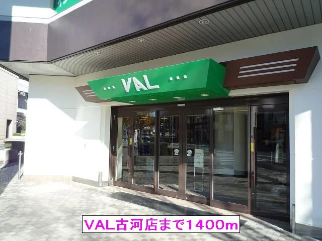 ＶＡＬ古河店まで1400m