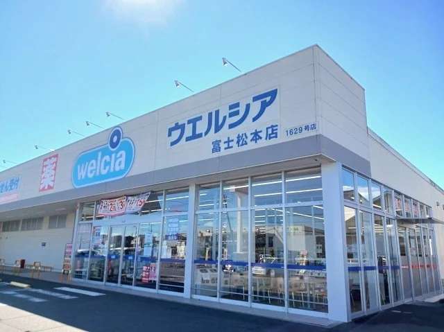 ウエルシア　富士松本店まで450m