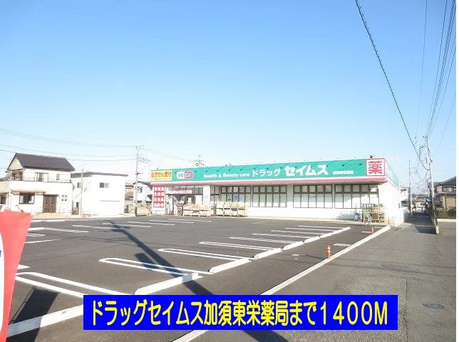 ドラッグセイムス加須東栄薬局まで1400m