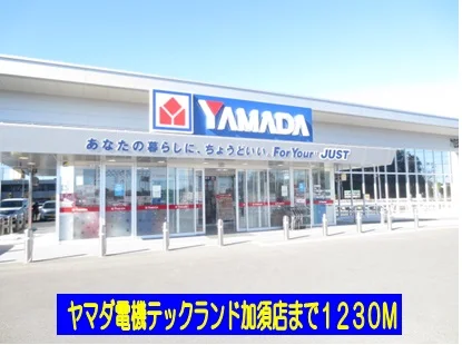 ヤマダ電機テックランド加須店まで1230m