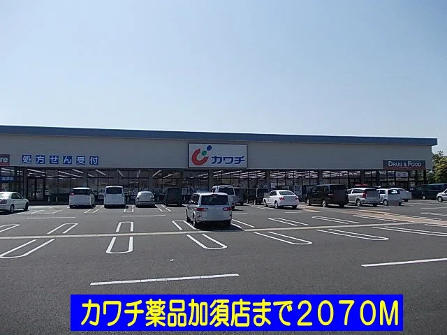 カワチ薬品加須店まで2070m