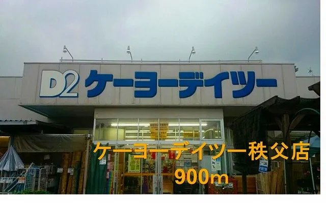 ケーヨーデイツー秩父店まで900m