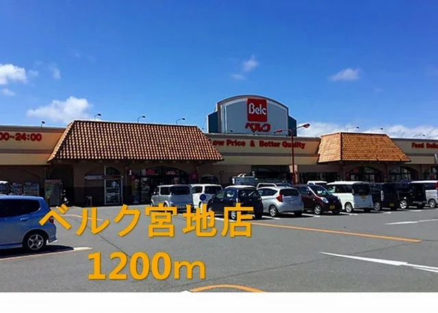 ベルク宮地店まで1200m