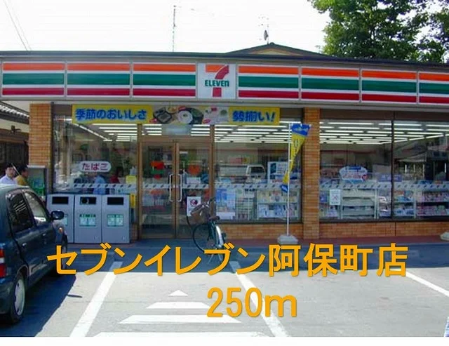 セブンイレブン阿保町店まで250m