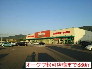オークワ粉河店様まで880m
