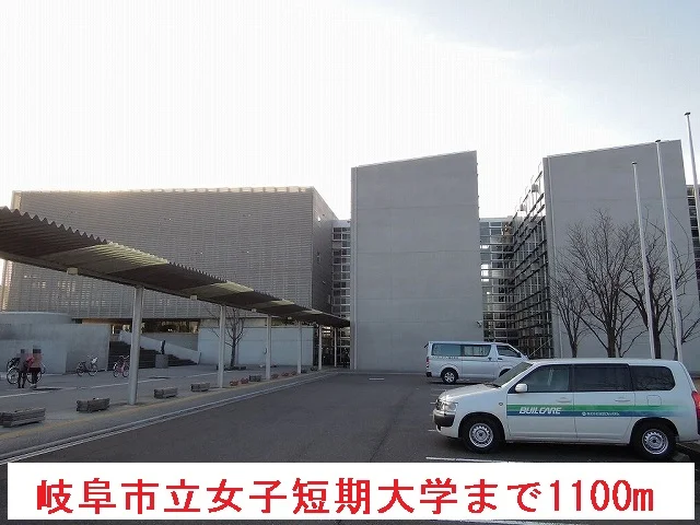 岐阜市立女子短期大学まで1100m