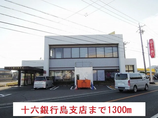 十六銀行島支店まで1300m