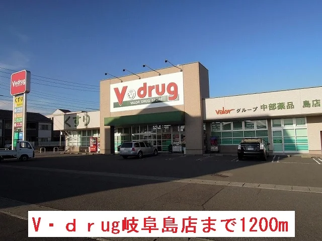 Ｖ・ｄｒｕｇ岐阜島店まで1200m