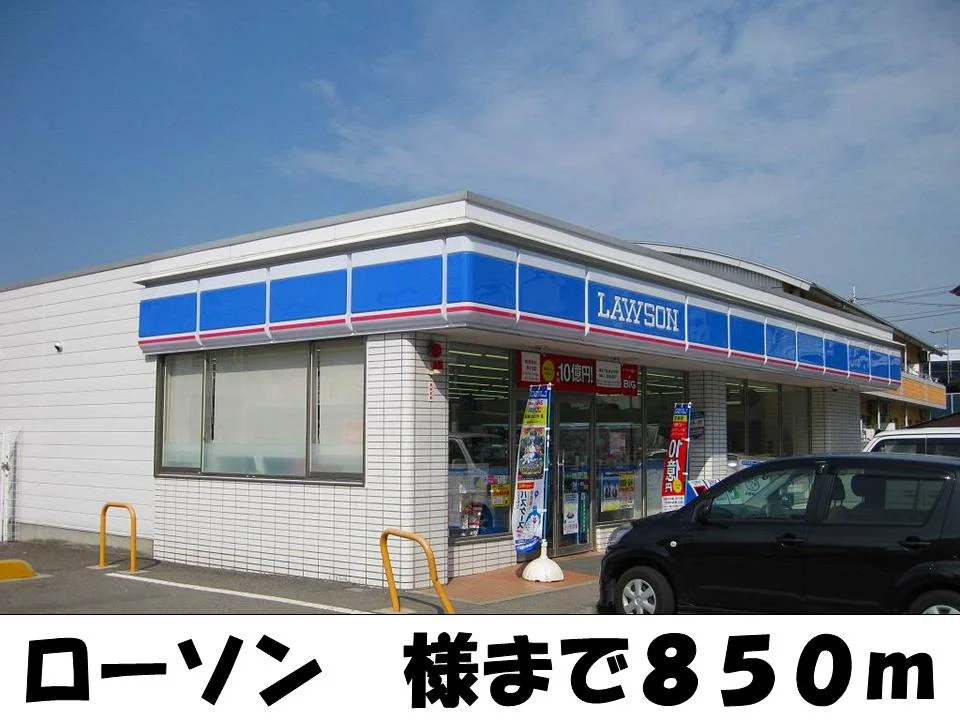 ローソン様まで850m