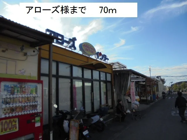 アローズ様まで70m