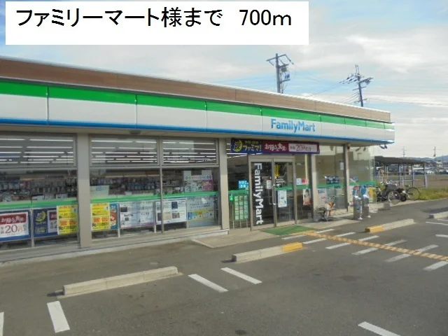 ファミリーマート様まで700m