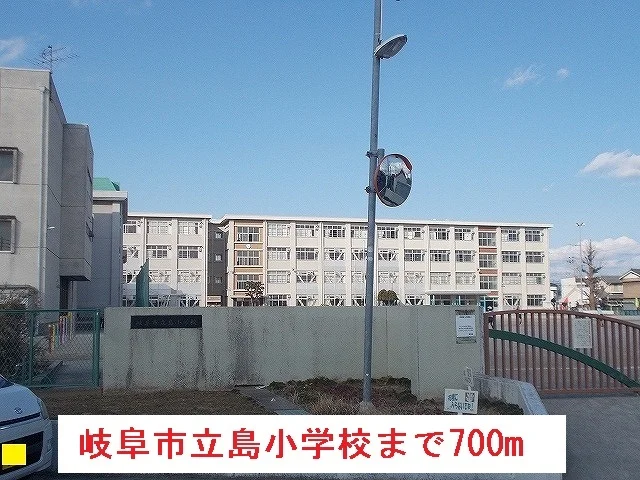 岐阜市立島小学校まで700m
