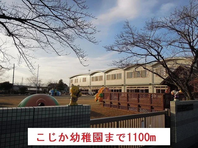 こじか幼稚園まで1100m