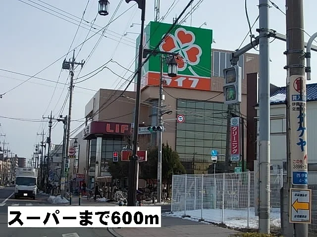 ライフまで600m